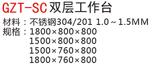 GZT-SC雙層工作臺(tái)a